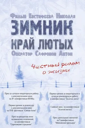 Постер к фильму Зимник. Край лютых (2009)