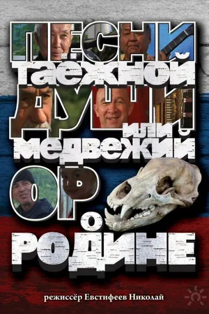 Постер к фильму Песни таежной души или медвежий ор о Родине (2013)