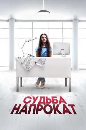 Постер к фильму Судьба напрокат (2016)
