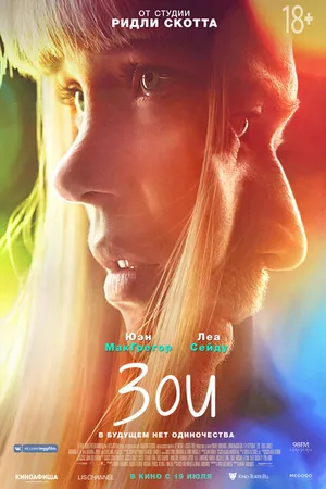 Постер к фильму Зои (2018)