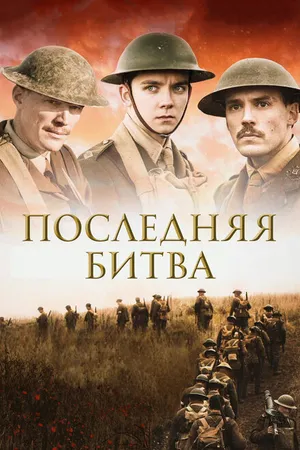 Постер к фильму Последняя битва (2017)