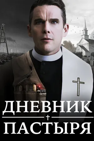 Постер к фильму Дневник пастыря (2017)