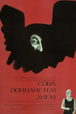 Постер к фильму Сова появляется днём (1967)