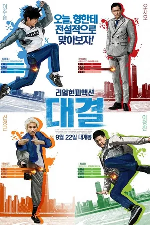 Постер к фильму Конкуренция (2016)