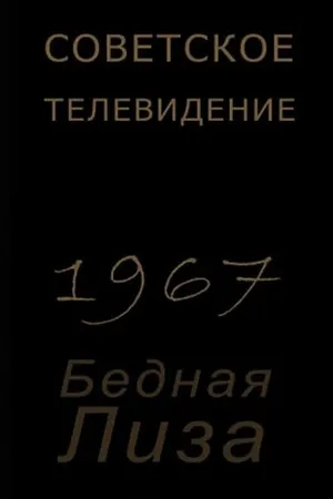 Постер к фильму Бедная Лиза (1967)