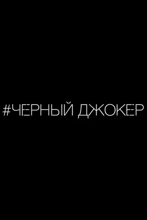 Постер к фильму Черный джокер (2014)