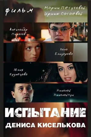 Постер к фильму Испытание Дениса Киселькова (2013)