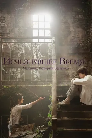 Постер к фильму Исчезнувшее время: Мальчик, который вернулся (2016)
