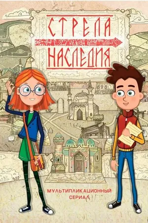 Постер к мультсериалу Стрела наследия (2016)