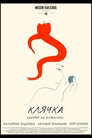 Постер к фильму Клячка (2016)