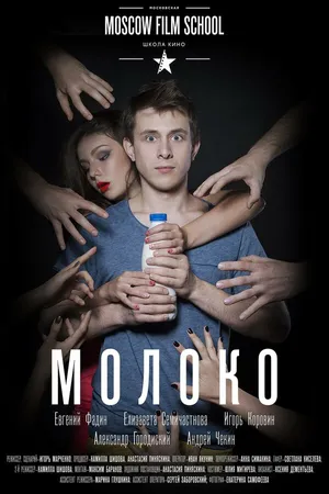 Постер к фильму Молоко (2016)