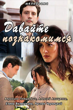 Постер к сериалу Давайте познакомимся (2016)