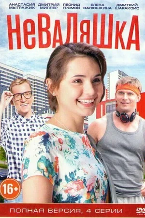 Постер к сериалу Неваляшка (2016)