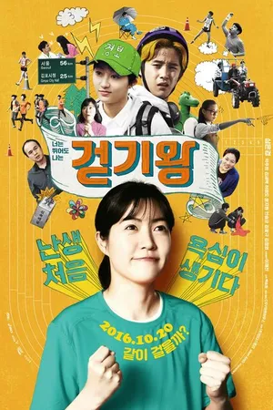 Постер к фильму Королева ходьбы (2016)