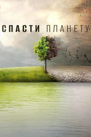 Постер к фильму Спасти планету (2016)