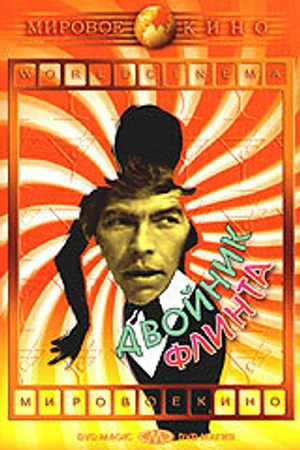 Постер к фильму Двойник Флинта (1967)