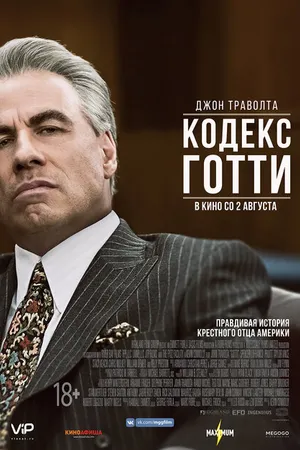Постер к фильму Кодекс Готти (2017)