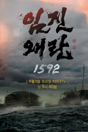 Постер к сериалу Имджинская война 1592 года (2016)