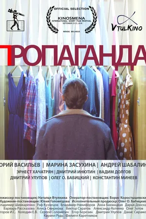 Постер к фильму Пропаганда (2016)