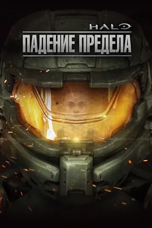 Постер к мультфильму Halo: Падение предела (2015)