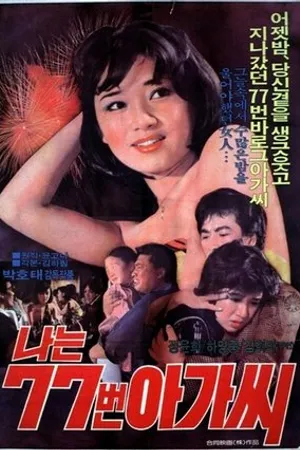 Постер к фильму Naneun 77beon agashi (1978)