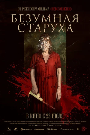 Постер к фильму Безумная старуха (2025)