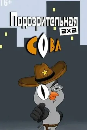 Постер к мультсериалу Подозрительная сова (2016)