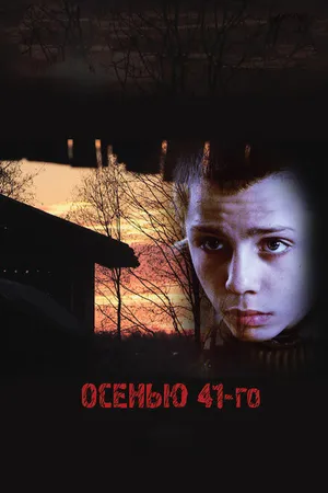 Постер к фильму Осенью 41-го (2016)