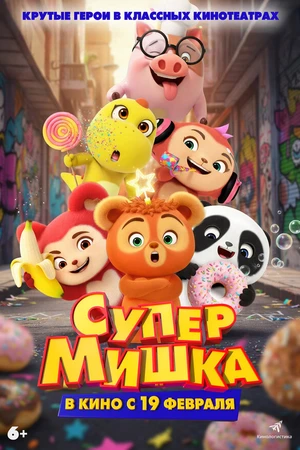Постер к мультфильму Супер Мишка (2025)