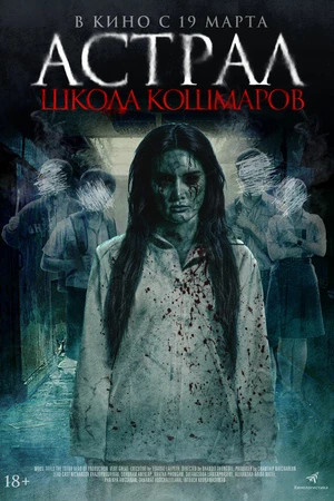 Постер к фильму Астрал. Школа кошмаров (2025)