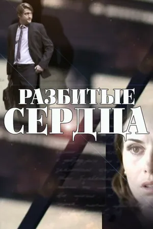 Постер к сериалу Разбитые сердца (2016)