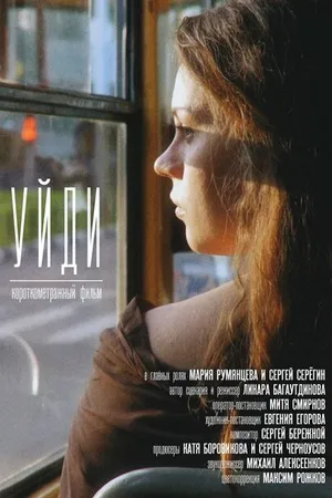 Постер к фильму Уйди (2016)