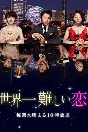 Постер к сериалу Самая трудная в мире любовь (2016)