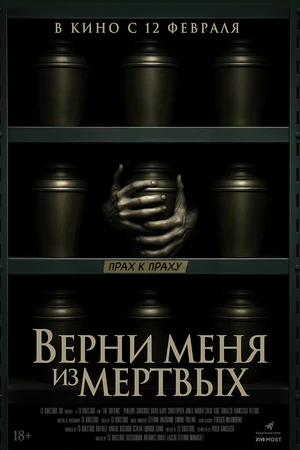 Постер к фильму Верни меня из мёртвых (2025)