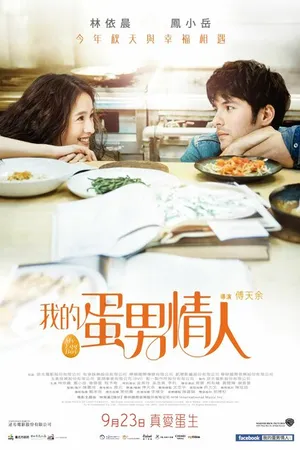 Постер к фильму Мой яичный парень (2016)