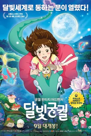 Постер к мультфильму Лунный дворец (2016)