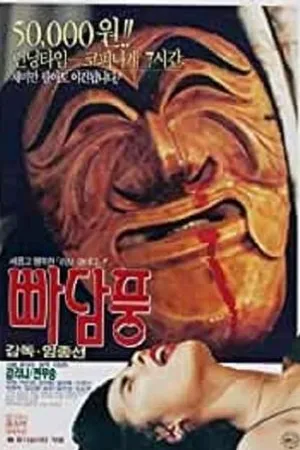 Постер к фильму Badampung (1992)