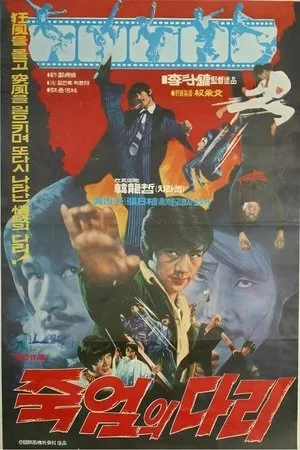 Постер к фильму Jukeomui dari (1974)
