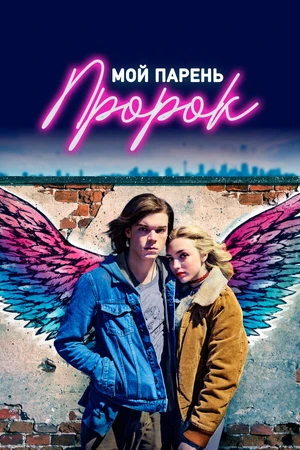 Постер к фильму Мой парень — пророк (2018)