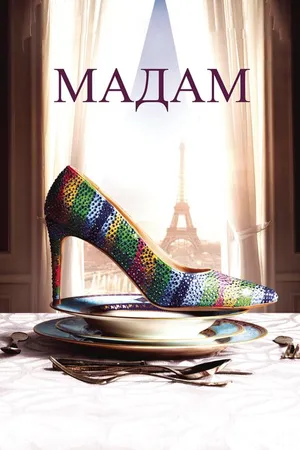 Постер к фильму Мадам (2016)
