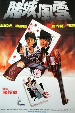 Постер к фильму Du cheng feng yun (1979)