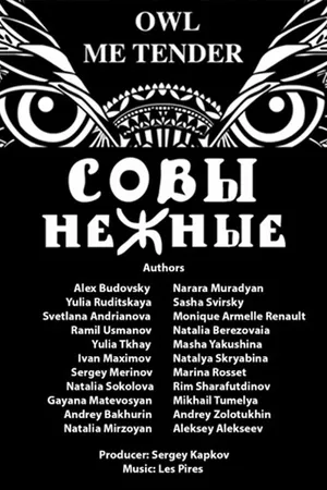 Постер к мультфильму Совы Нежные (2015)
