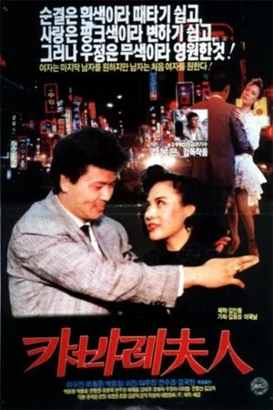 Постер к фильму Cabaret buin (1990)