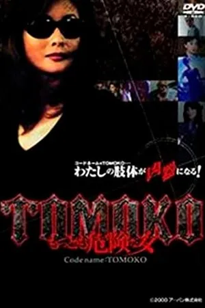 Постер к фильму Tomoko: Mottomo kiken'na on'na (2000)