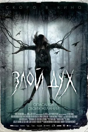 Постер к фильму Злой дух (2017)