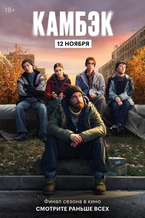 Постер к фильму Эксклюзивный показ финальной серии «Камбэка» (2025)