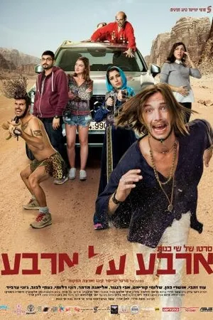 Постер к фильму Четыре на четыре (2016)