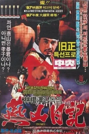 Постер к фильму Дневник Ёнсана (1988)