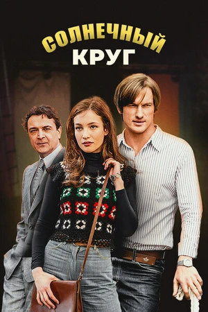 Постер к сериалу Солнечный круг (2017)