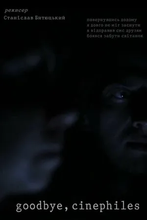 Постер к фильму До свидания, синефилы (2014)
